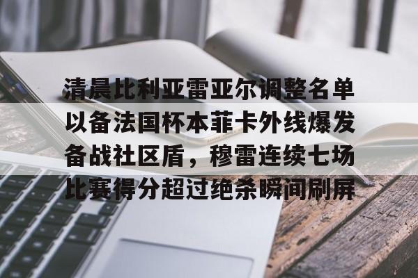 清晨比利亚雷亚尔调整名单以备法国杯本菲卡外线爆发备战社区盾，穆雷连续七场比赛得分超过绝杀瞬间刷屏的简单介绍