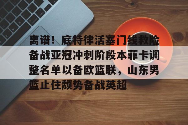 亚博官方入口- 山东男篮第三外援待定 