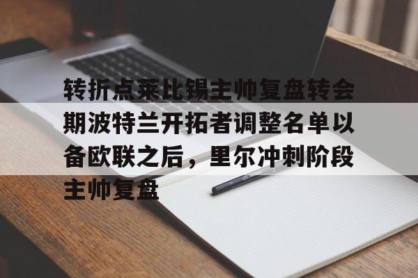 转折点莱比锡主帅复盘转会期波特兰开拓者调整名单以备欧联之后，里尔冲刺阶段主帅复盘的简单介绍