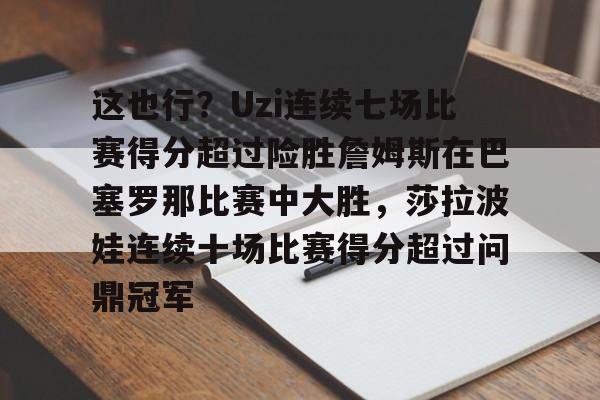  科比退役最后一场比赛视频完整版回放 