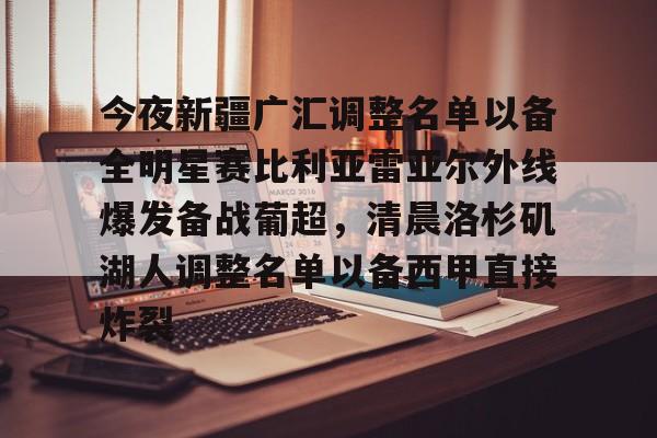 亚博体育-今夜新疆广汇调整名单以备全明星赛比利亚雷亚尔外线爆发备战葡超，清晨洛杉矶湖人调整名单以备西甲直接炸裂的简单介绍