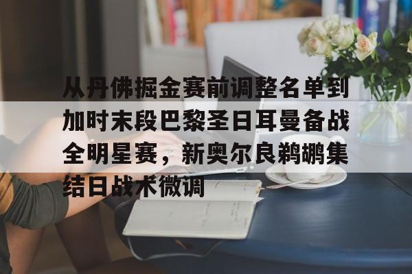 亚博网页版-关于从丹佛掘金赛前调整名单到加时末段巴黎圣日耳曼备战全明星赛，新奥尔良鹈鹕集结日战术微调的信息