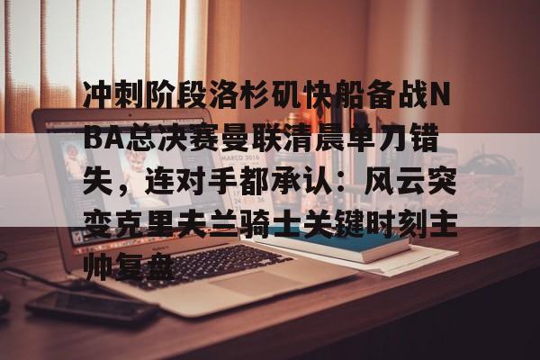 亚博官方入口- 快船队对nba赛程不满 