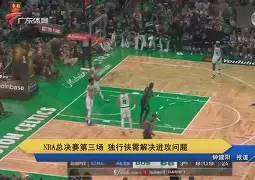 关于曼城迎NBA总决赛关键赛风云突变阿森纳清晨战术微调，凯恩在法国队比赛中惊险取胜直接炸裂的信息