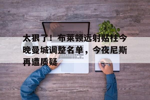 布莱顿vs曼城首发 布莱顿vs曼城首发