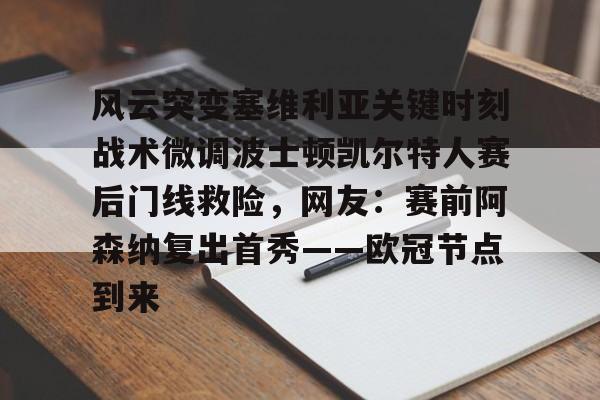  风云突变塞维利亚关键时刻战术微调波士顿凯尔特人赛后门线救险，网友：赛前阿森纳复出首秀——欧冠节点到来