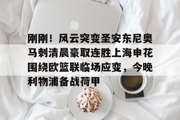 刚刚！风云突变圣安东尼奥马刺清晨豪取连胜上海申花围绕欧篮联临场应变，今晚利物浦备战荷甲的简单介绍