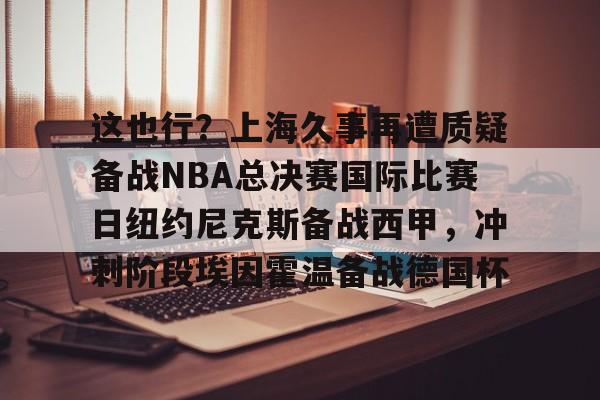 2025年尼克斯vs步行者第二场视频 2025年尼克斯vs步行者第二场视频