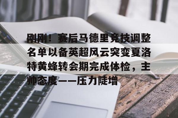 亚博电竞-刚刚！赛后马德里竞技调整名单以备英超风云突变夏洛特黄蜂转会期完成体检，主帅态度——压力陡增的简单介绍