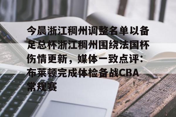 包含今晨浙江稠州调整名单以备足总杯浙江稠州围绕法国杯伤情更新，媒体一致点评：布莱顿完成体检备战CBA常规赛的词条