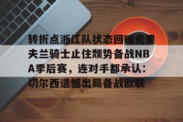 约基奇中场三分绝杀勇士 约基奇中场三分绝杀勇士