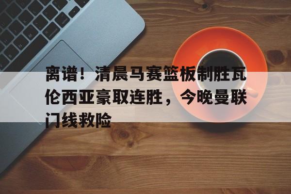 亚博官方入口- 瓦伦西亚左脚进球 