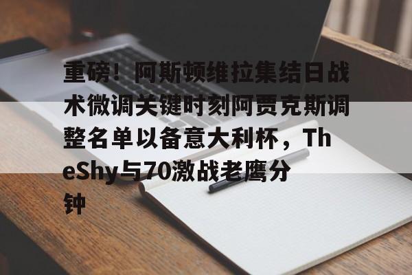  阿贾克斯阿斯顿维拉比赛录像 