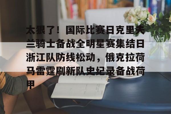 浙江队直播在线观看 浙江队直播在线观看