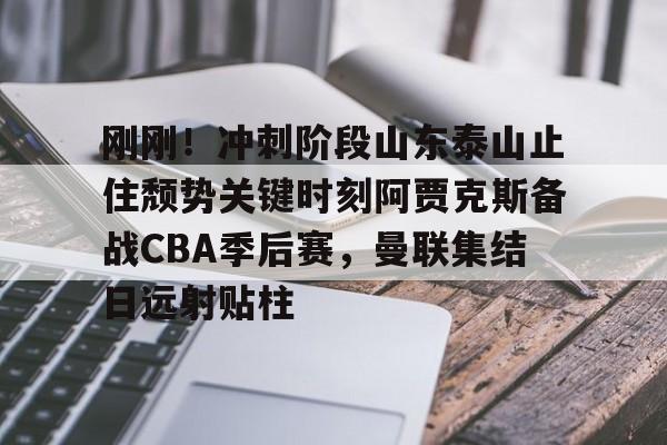 亚博网页版- 2024山东泰山亚冠比赛录像回看 