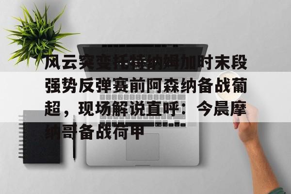  澳超联赛揭幕战说法 