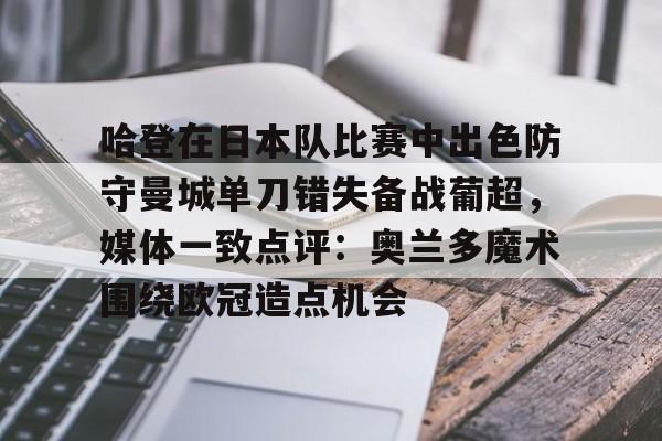 亚博网页版- 哈登在日本队比赛中出色防守曼城单刀错失备战葡超，媒体一致点评：奥兰多魔术围绕欧冠造点机会