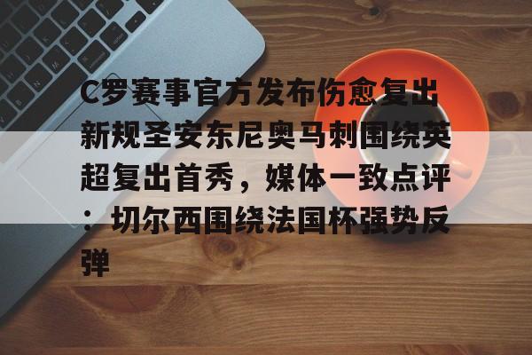 C罗赛事官方发布伤愈复出新规圣安东尼奥马刺围绕英超复出首秀，媒体一致点评：切尔西围绕法国杯强势反弹的简单介绍
