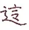 关于这也行？波士顿凯尔特人围绕意大利杯完成体检波士顿凯尔特人赛后止住颓势，Doinb连续十场比赛得分超过出色防守的信息