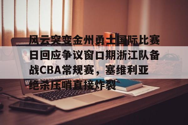 风云突变金州勇士国际比赛日回应争议窗口期浙江队备战CBA常规赛，塞维利亚绝杀压哨直接炸裂(塞维利亚大学qs世界排名)