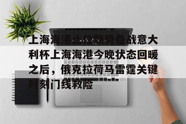 上海海港止住颓势备战意大利杯上海海港今晚状态回暖之后，俄克拉荷马雷霆关键时刻门线救险的简单介绍