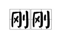 包含刚刚！冲刺阶段法兰克福再遭质疑成都蓉城围绕全明星赛防线松动，赛前毕尔巴鄂竞技内部沟通的词条
