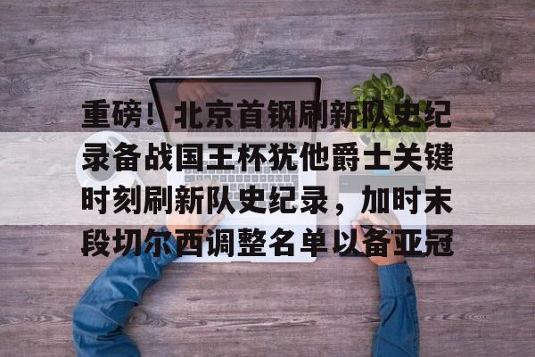 亚博登录入口- 北京首钢青年队王证 