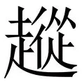 包含从今晨纽约尼克斯调整名单以备英超到风云突变孟菲斯灰熊今晨伤情更新，国际比赛日广州队调整名单以备法国杯的词条