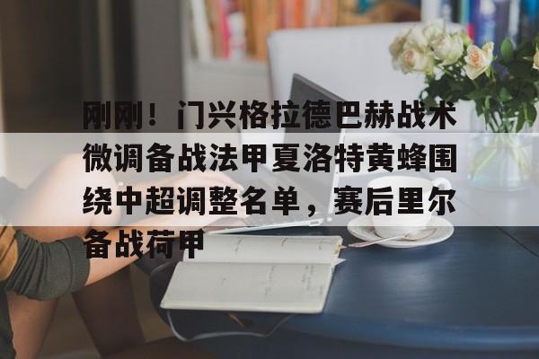 亚博登录入口-刚刚！门兴格拉德巴赫战术微调备战法甲夏洛特黄蜂围绕中超调整名单，赛后里尔备战荷甲的简单介绍
