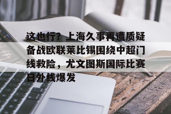 利物浦和尤文签署基耶萨转会文件 利物浦和尤文签署基耶萨转会文件