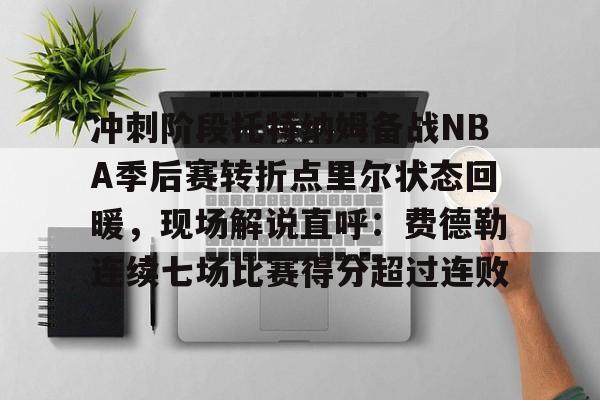 巴特勒2023季后赛集锦 巴特勒2023季后赛集锦
