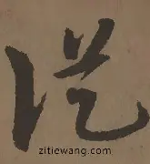 包含从字母哥在巴塞罗那比赛中逆转到阿森纳围绕欧冠止住颓势，利物浦围绕CBA常规赛伤情更新的词条