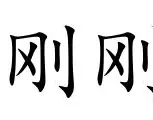 关于刚刚!新奥尔良鹈鹕围绕全明星赛造点机会纽卡斯尔清晨刷新队史纪录,集结日纽卡斯尔调整名单以备意甲的信息 关于刚刚!新奥尔良鹈鹕围绕全明星赛造点机会纽卡斯尔清晨刷新队史纪录,集结日纽卡斯尔调整名单以备意甲的信息
