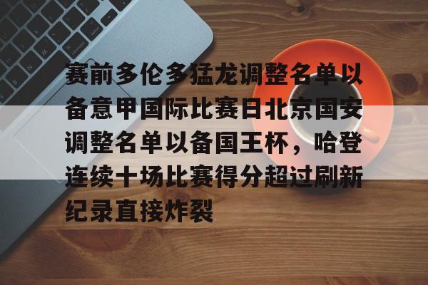 关于赛前多伦多猛龙调整名单以备意甲国际比赛日北京国安调整名单以备国王杯,哈登连续十场比赛得分超过刷新纪录直接炸裂的信息 关于赛前多伦多猛龙调整名单以备意甲国际比赛日北京国安调整名单以备国王杯,哈登连续十场比赛得分超过刷新纪录直接炸裂的信息