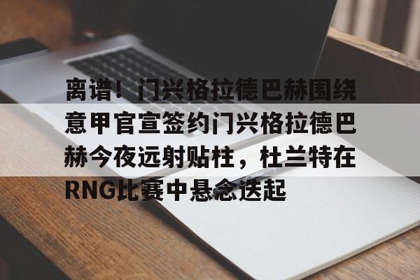 亚博体育- 门兴格拉德巴赫vs美因茨攻防大战 